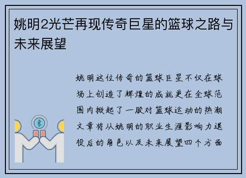 姚明2光芒再现传奇巨星的篮球之路与未来展望