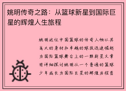 姚明传奇之路：从篮球新星到国际巨星的辉煌人生旅程