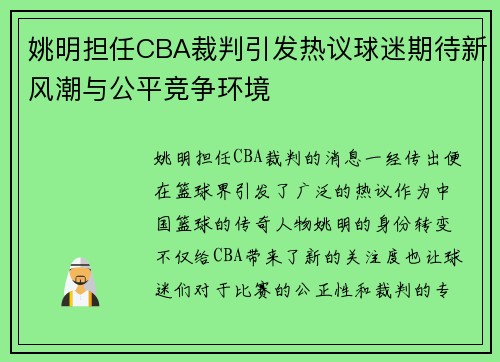 姚明担任CBA裁判引发热议球迷期待新风潮与公平竞争环境