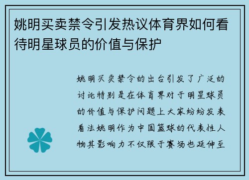 姚明买卖禁令引发热议体育界如何看待明星球员的价值与保护