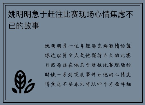 姚明明急于赶往比赛现场心情焦虑不已的故事