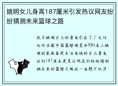 姚明女儿身高187厘米引发热议网友纷纷猜测未来篮球之路