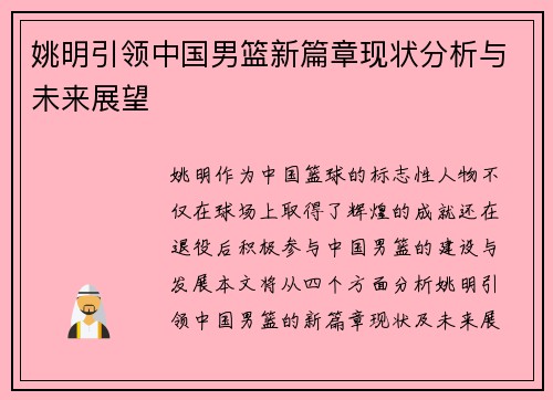 姚明引领中国男篮新篇章现状分析与未来展望