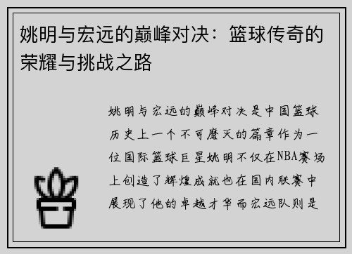 姚明与宏远的巅峰对决：篮球传奇的荣耀与挑战之路