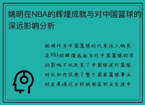 姚明在NBA的辉煌成就与对中国篮球的深远影响分析