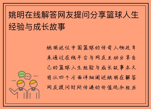 姚明在线解答网友提问分享篮球人生经验与成长故事