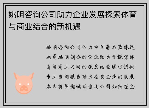 姚明咨询公司助力企业发展探索体育与商业结合的新机遇
