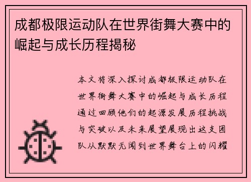 成都极限运动队在世界街舞大赛中的崛起与成长历程揭秘