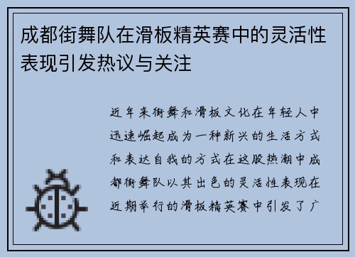 成都街舞队在滑板精英赛中的灵活性表现引发热议与关注