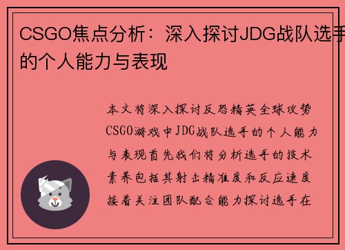CSGO焦点分析：深入探讨JDG战队选手的个人能力与表现