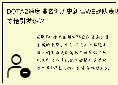 DOTA2速度排名创历史新高WE战队表现惊艳引发热议