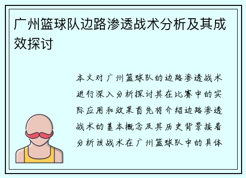 广州篮球队边路渗透战术分析及其成效探讨
