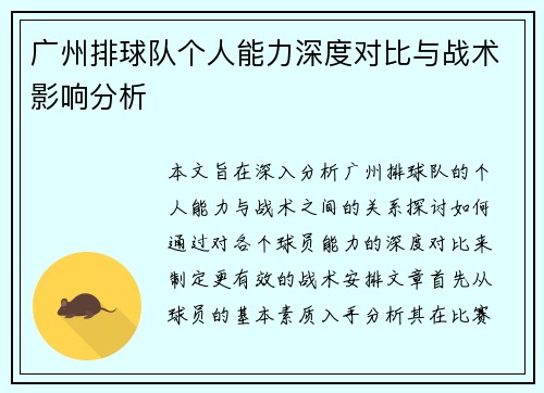 广州排球队个人能力深度对比与战术影响分析