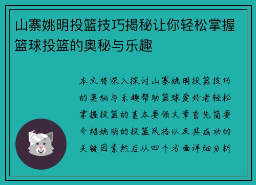山寨姚明投篮技巧揭秘让你轻松掌握篮球投篮的奥秘与乐趣