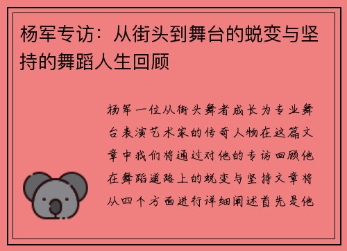 杨军专访：从街头到舞台的蜕变与坚持的舞蹈人生回顾
