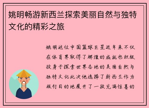 姚明畅游新西兰探索美丽自然与独特文化的精彩之旅
