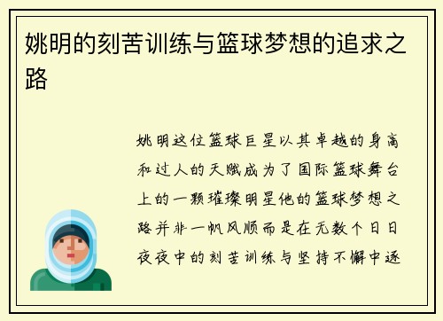 姚明的刻苦训练与篮球梦想的追求之路