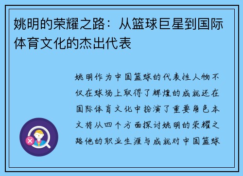 姚明的荣耀之路：从篮球巨星到国际体育文化的杰出代表