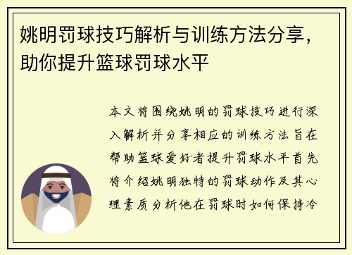 姚明罚球技巧解析与训练方法分享，助你提升篮球罚球水平