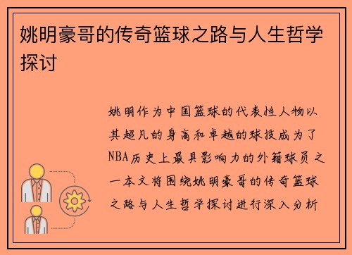 姚明豪哥的传奇篮球之路与人生哲学探讨