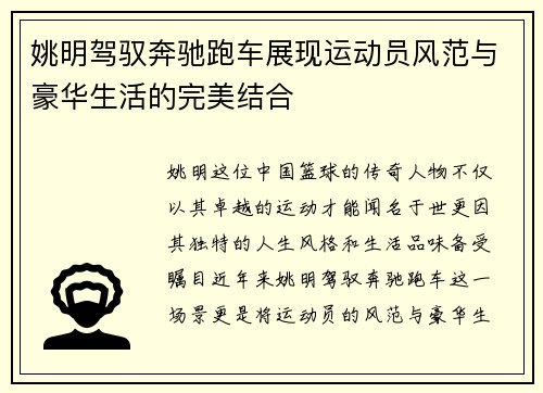 姚明驾驭奔驰跑车展现运动员风范与豪华生活的完美结合