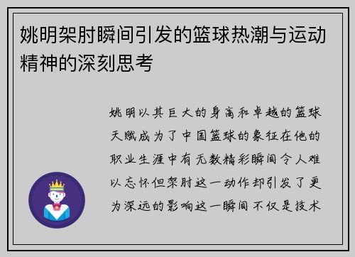 姚明架肘瞬间引发的篮球热潮与运动精神的深刻思考