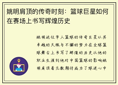姚明肩顶的传奇时刻：篮球巨星如何在赛场上书写辉煌历史