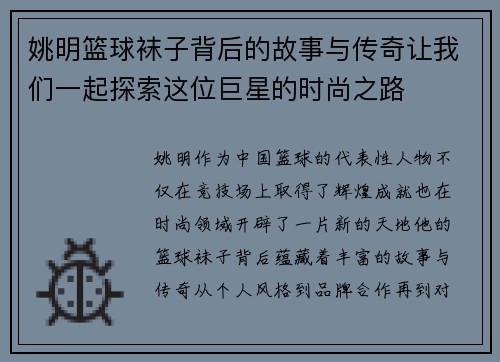 姚明篮球袜子背后的故事与传奇让我们一起探索这位巨星的时尚之路
