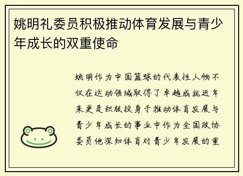 姚明礼委员积极推动体育发展与青少年成长的双重使命