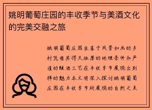 姚明葡萄庄园的丰收季节与美酒文化的完美交融之旅