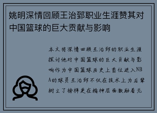 姚明深情回顾王治郅职业生涯赞其对中国篮球的巨大贡献与影响