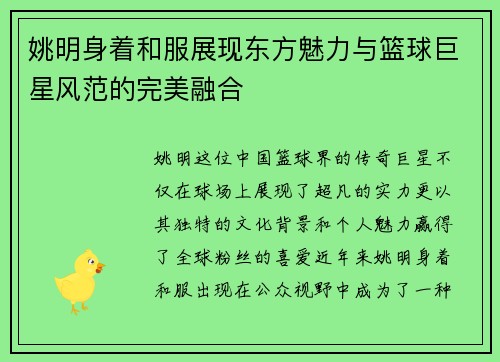 姚明身着和服展现东方魅力与篮球巨星风范的完美融合