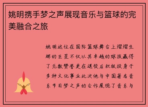 姚明携手梦之声展现音乐与篮球的完美融合之旅