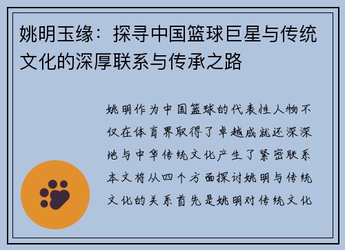 姚明玉缘：探寻中国篮球巨星与传统文化的深厚联系与传承之路