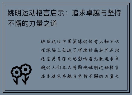 姚明运动格言启示：追求卓越与坚持不懈的力量之道