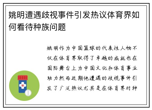 姚明遭遇歧视事件引发热议体育界如何看待种族问题