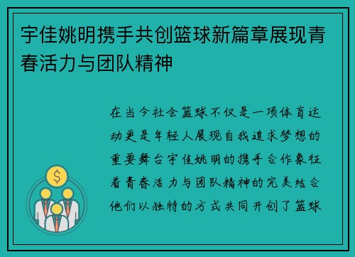 宇佳姚明携手共创篮球新篇章展现青春活力与团队精神
