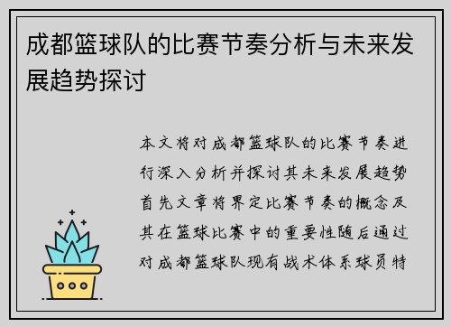 成都篮球队的比赛节奏分析与未来发展趋势探讨