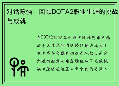 对话陈强：回顾DOTA2职业生涯的挑战与成就