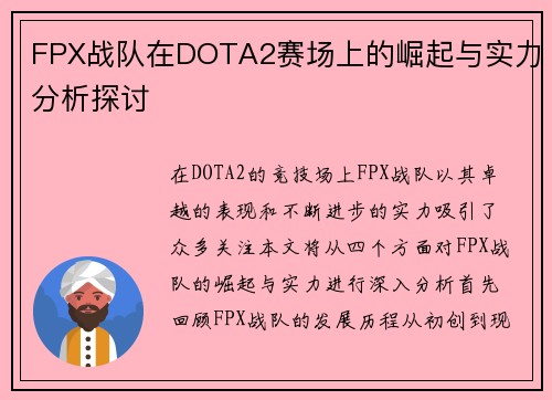 FPX战队在DOTA2赛场上的崛起与实力分析探讨