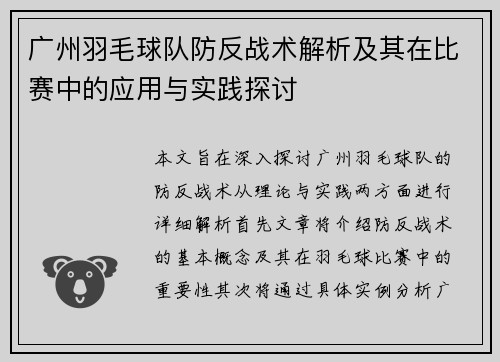 广州羽毛球队防反战术解析及其在比赛中的应用与实践探讨