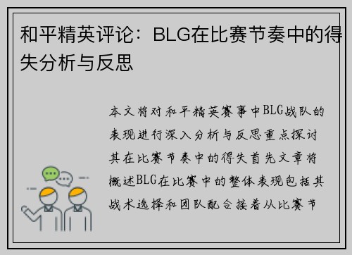 和平精英评论：BLG在比赛节奏中的得失分析与反思
