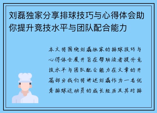 刘磊独家分享排球技巧与心得体会助你提升竞技水平与团队配合能力