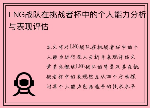 LNG战队在挑战者杯中的个人能力分析与表现评估