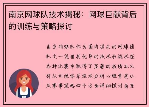 南京网球队技术揭秘：网球巨献背后的训练与策略探讨