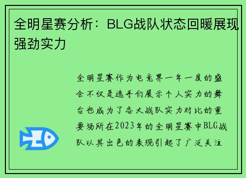 全明星赛分析：BLG战队状态回暖展现强劲实力