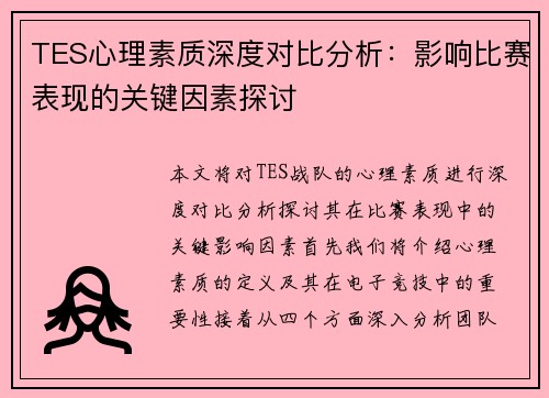 TES心理素质深度对比分析：影响比赛表现的关键因素探讨