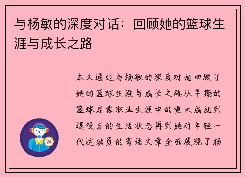 与杨敏的深度对话：回顾她的篮球生涯与成长之路