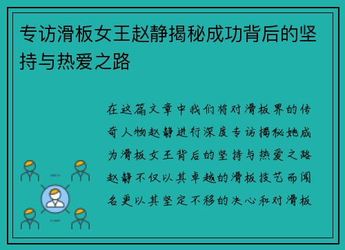专访滑板女王赵静揭秘成功背后的坚持与热爱之路