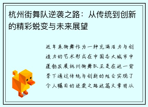杭州街舞队逆袭之路：从传统到创新的精彩蜕变与未来展望
